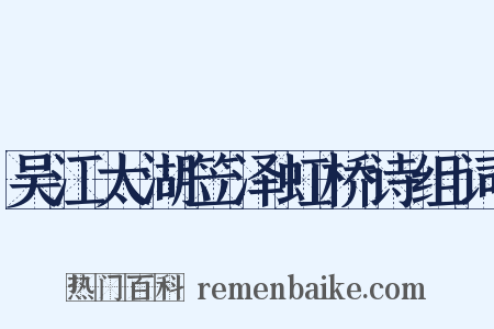 吴江太湖笠泽虹桥诗组词是什么意思的图片
